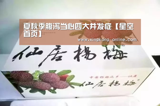 夏秋季腹泻当心四大并发症【星空首页】(图3) 星空官网
