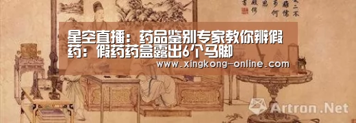 星空直播:药品鉴别专家教你辨假药:假药药盒露出6个马脚(图1) 星空直播