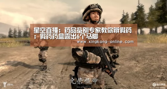 星空直播:药品鉴别专家教你辨假药:假药药盒露出6个马脚(图2) 星空赛程