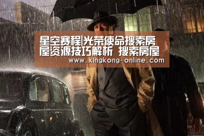 星空赛程|光荣使命搜索房屋资源技巧解析 搜索房屋物资攻略(图1) 星空直播