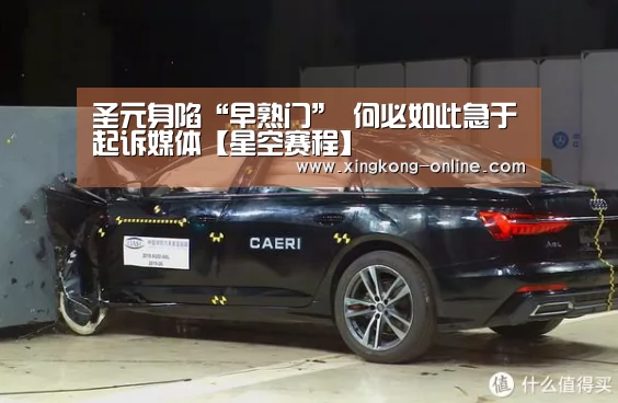 圣元身陷“早熟门” 何必如此急于起诉媒体【星空赛程】(图1) 星空官网