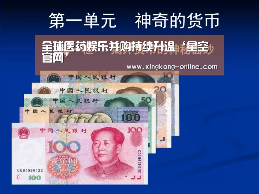全球医药娱乐并购持续升温‘星空官网’(图1) 星空首页
