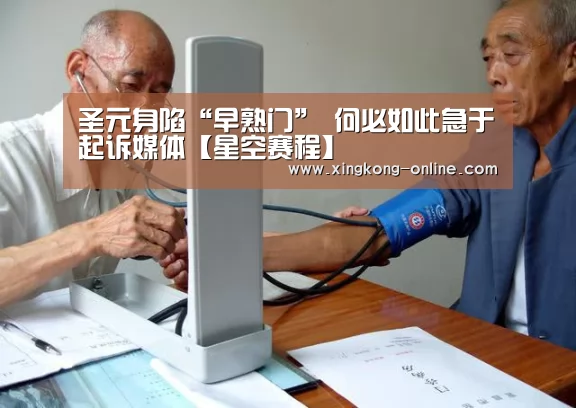 圣元身陷“早熟门” 何必如此急于起诉媒体【星空赛程】(图4) 星空赛程
