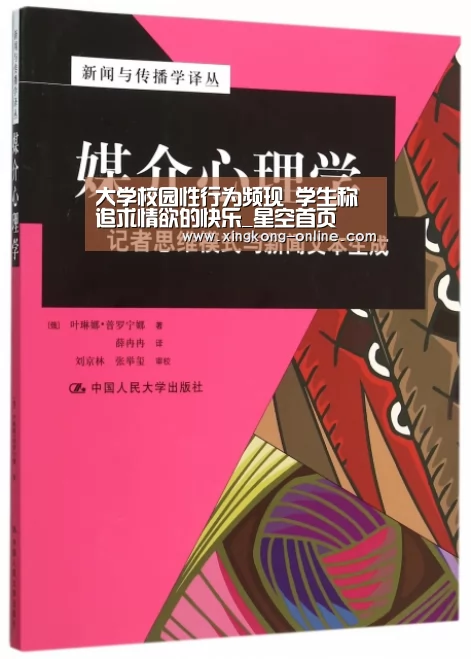 大学校园性行为频现 学生称追求情欲的快乐_星空首页(图1) 星空直播