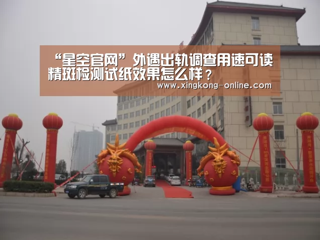 “星空官网”外遇出轨调查用速可读精斑检测试纸效果怎么样?(图4) 星空直播