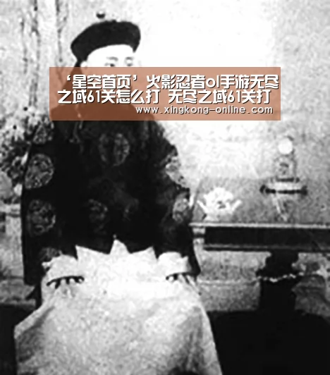 ‘星空首页’火影忍者ol手游无尽之域61关怎么打 无尽之域61关打法(图1) 星空首页