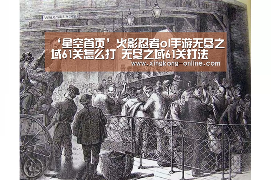 ‘星空首页’火影忍者ol手游无尽之域61关怎么打 无尽之域61关打法(图2) 星空官网