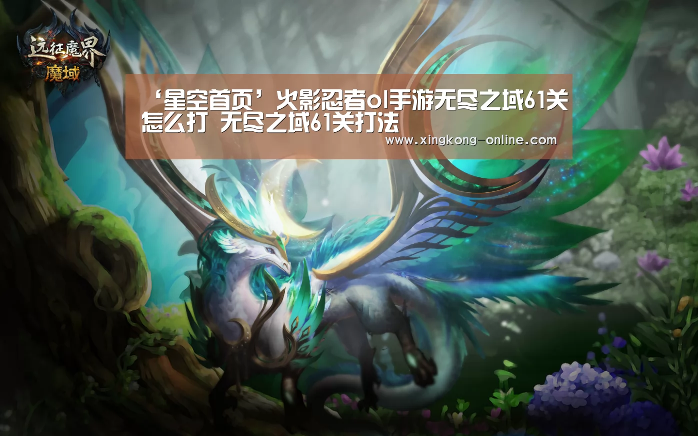 ‘星空首页’火影忍者ol手游无尽之域61关怎么打 无尽之域61关打法(图3) 星空官网