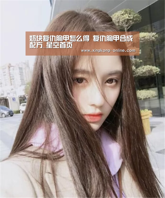 奶块复仇胸甲怎么得 复仇胸甲合成配方_星空首页(图1) 星空官网