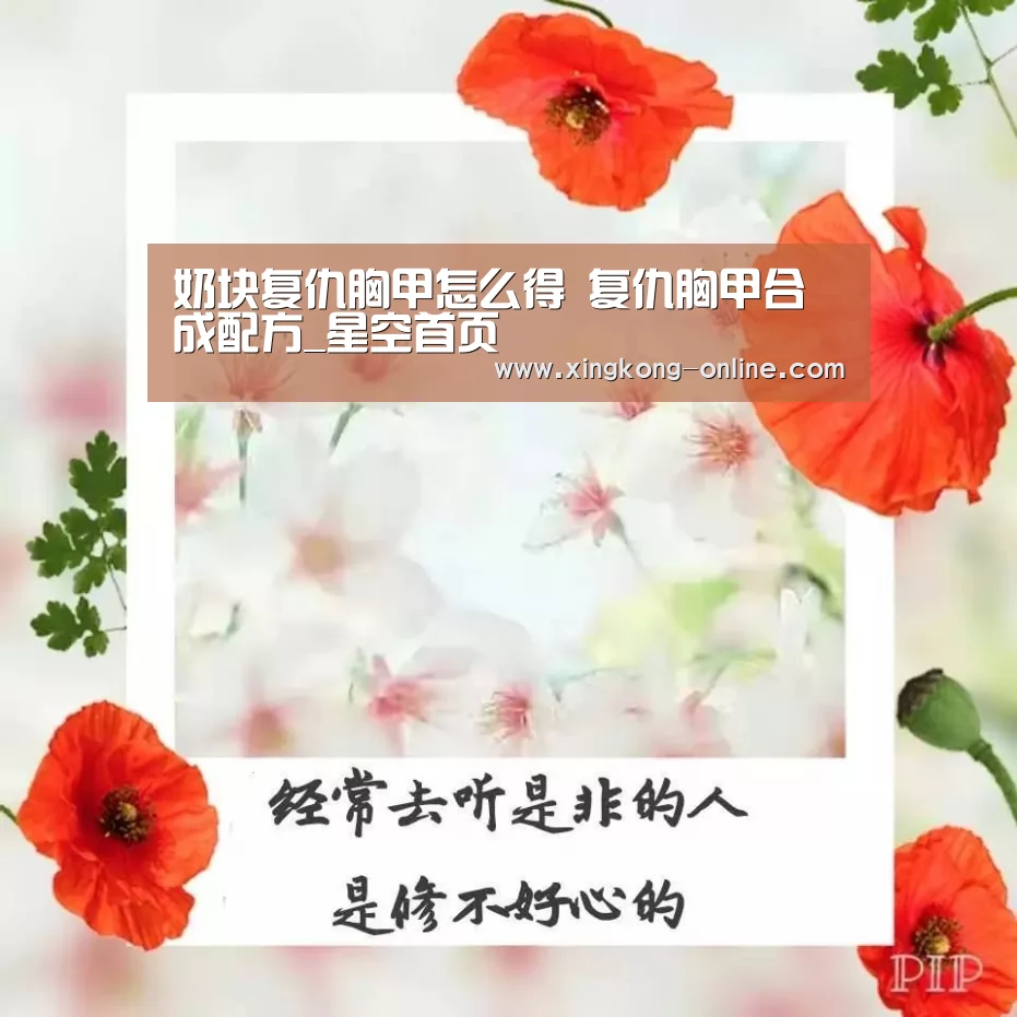 奶块复仇胸甲怎么得 复仇胸甲合成配方_星空首页(图2) 星空赛程