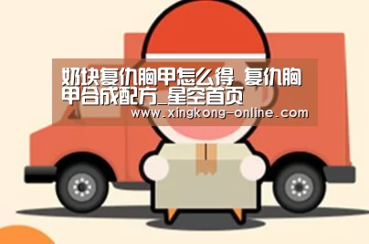 奶块复仇胸甲怎么得 复仇胸甲合成配方_星空首页(图4) 星空直播