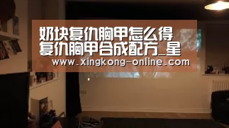 奶块复仇胸甲怎么得 复仇胸甲合成配方_星空首页(图3) 星空赛程