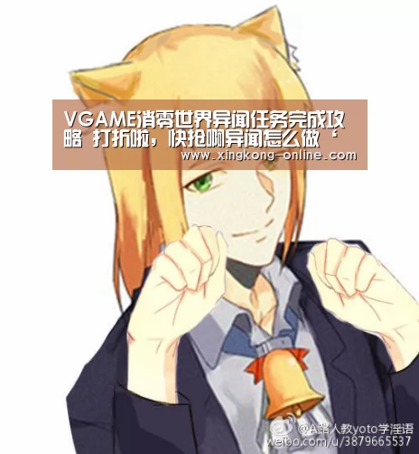 VGAME消零世界异闻任务完成攻略 打折啦,快抢啊异闻怎么做‘星空首页’(图1) 星空首页