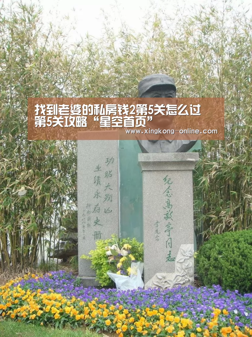 找到老婆的私房钱2第5关怎么过 第5关攻略“星空首页”(图1) 星空直播