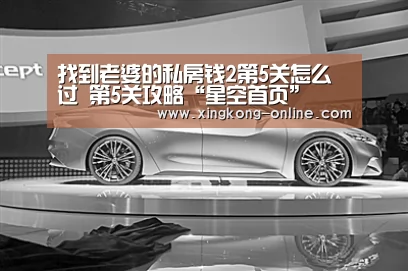 找到老婆的私房钱2第5关怎么过 第5关攻略“星空首页”(图2) 星空直播