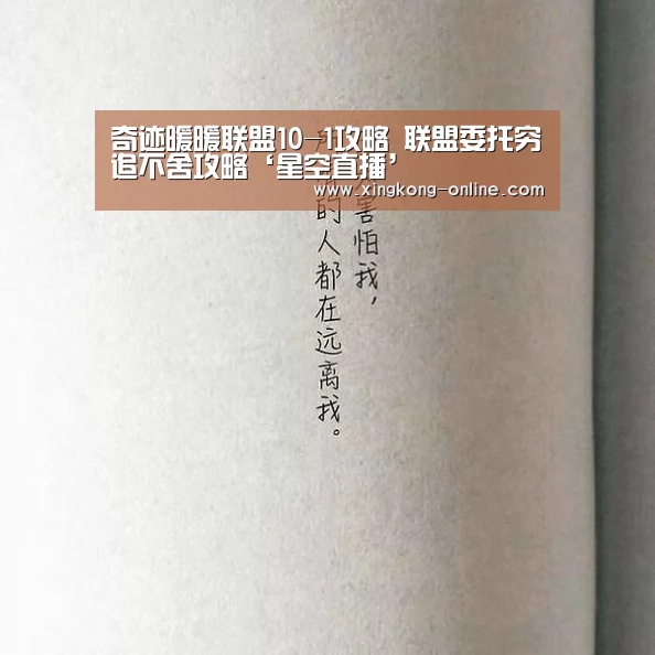 奇迹暖暖联盟10-1攻略 联盟委托穷追不舍攻略‘星空直播’(图3) 星空赛程