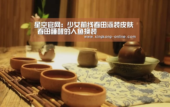 星空官网:少女前线春田泳装皮肤 春田睡醒的人鱼换装(图2) 星空直播