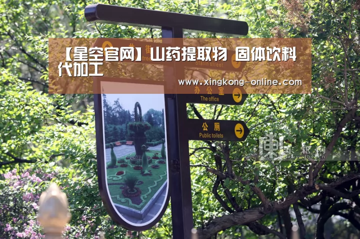 【星空官网】山药提取物 固体饮料代加工(图1) 星空赛程