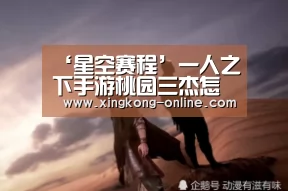 ‘星空赛程’一人之下手游桃园三杰怎么打 区域调查桃园三杰副本攻略(图2) 星空赛程