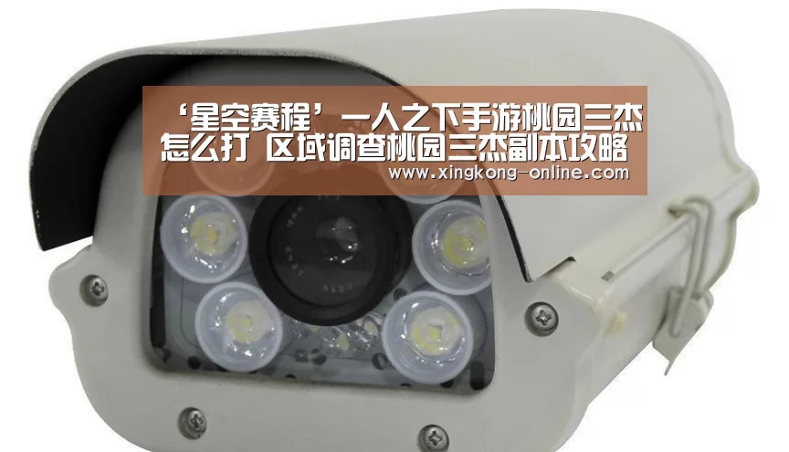 ‘星空赛程’一人之下手游桃园三杰怎么打 区域调查桃园三杰副本攻略(图1) 星空赛程