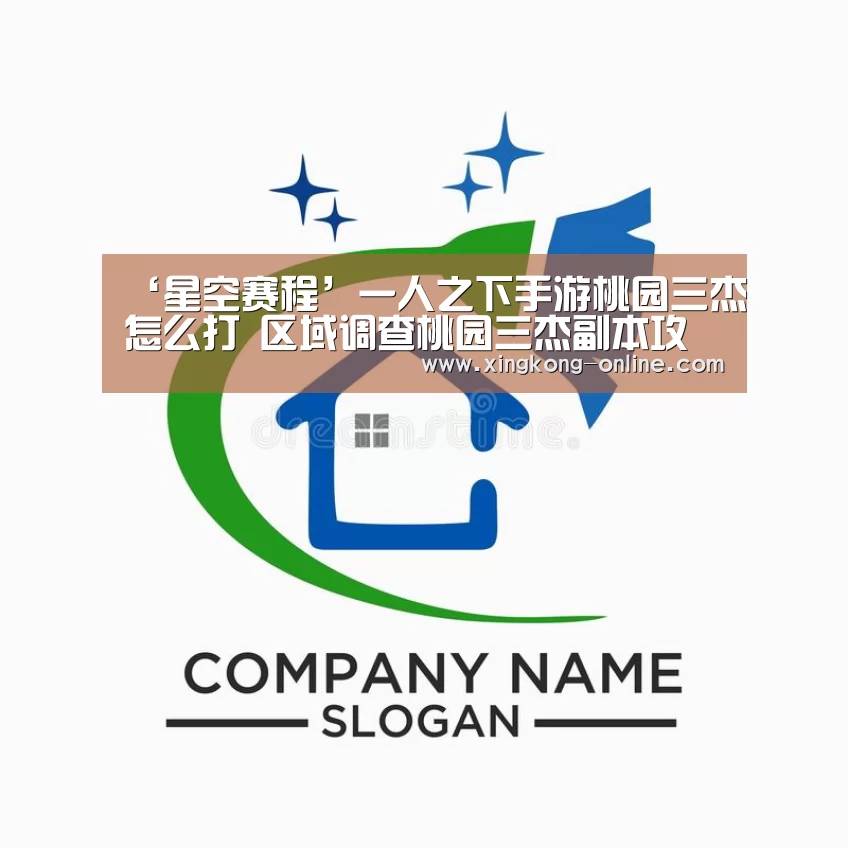 ‘星空赛程’一人之下手游桃园三杰怎么打 区域调查桃园三杰副本攻略(图3) 星空赛程
