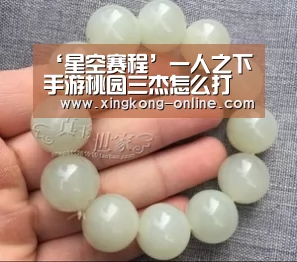 ‘星空赛程’一人之下手游桃园三杰怎么打 区域调查桃园三杰副本攻略(图4) 星空直播