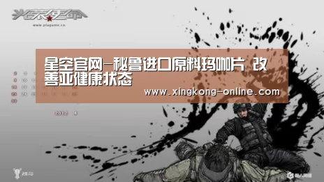 星空官网-秘鲁进口原料玛咖片 改善亚健康状态(图3) 星空直播