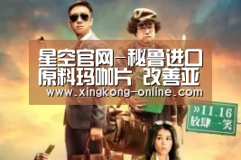 星空官网-秘鲁进口原料玛咖片 改善亚健康状态(图2) 星空首页