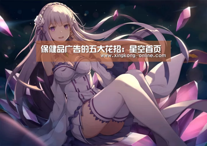 保健品广告的五大花招:星空首页(图2) 星空直播