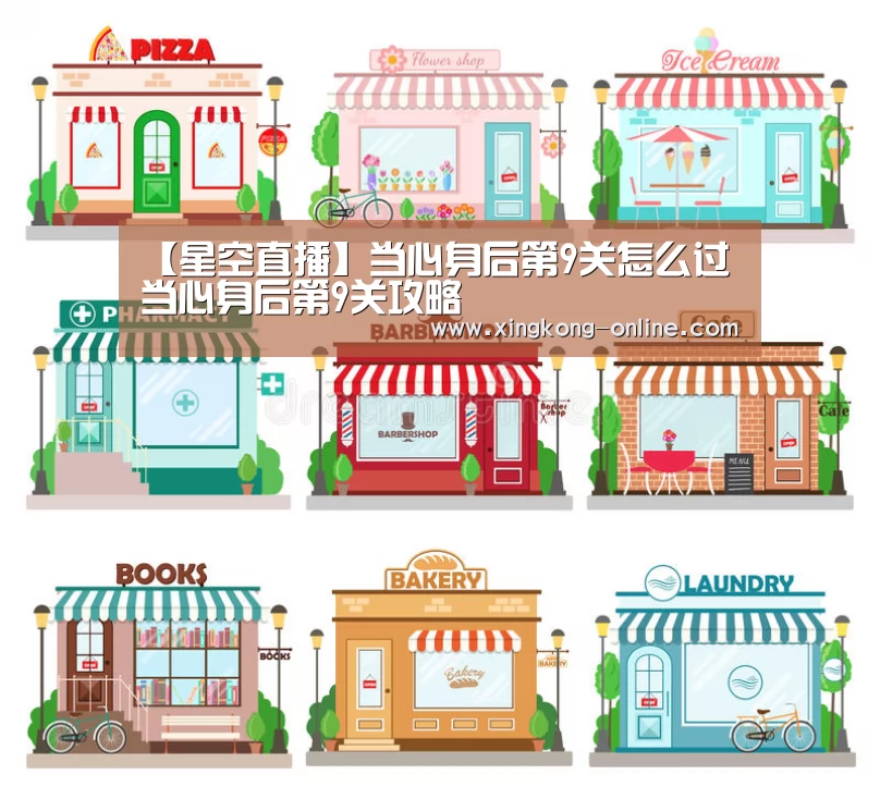 【星空直播】当心身后第9关怎么过 当心身后第9关攻略(图1) 星空赛程