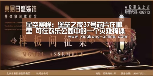 星空赛程:堡垒之夜37号芯片在哪里 可在欢乐公园中的一个灾难掩体地下室中找到(图1) 星空官网