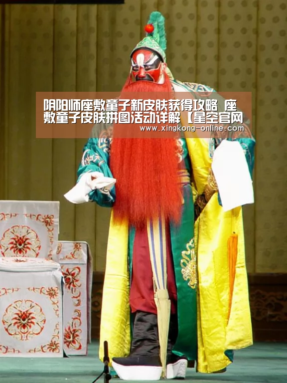 阴阳师座敷童子新皮肤获得攻略 座敷童子皮肤拼图活动详解【星空官网】(图2) 星空首页