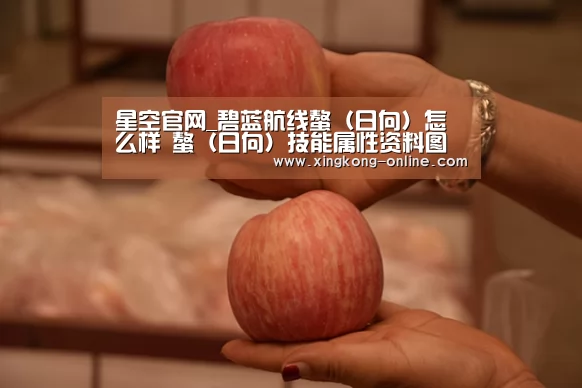 星空官网_碧蓝航线螯(日向)怎么样 螯(日向)技能属性资料图鉴(图1) 星空赛程