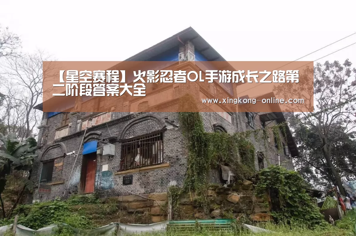 【星空赛程】火影忍者OL手游成长之路第二阶段答案大全(图3) 星空赛程