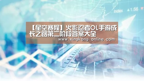【星空赛程】火影忍者OL手游成长之路第二阶段答案大全(图2) 星空首页