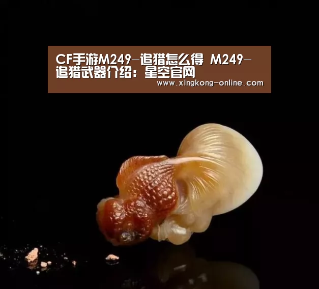 CF手游M249-追猎怎么得 M249-追猎武器介绍:星空官网(图1) 星空首页