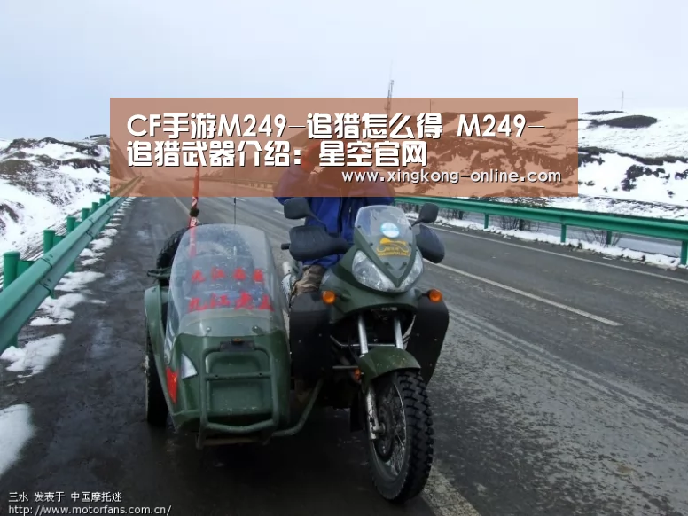 CF手游M249-追猎怎么得 M249-追猎武器介绍:星空官网(图2) 星空赛程